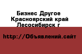 Бизнес Другое. Красноярский край,Лесосибирск г.